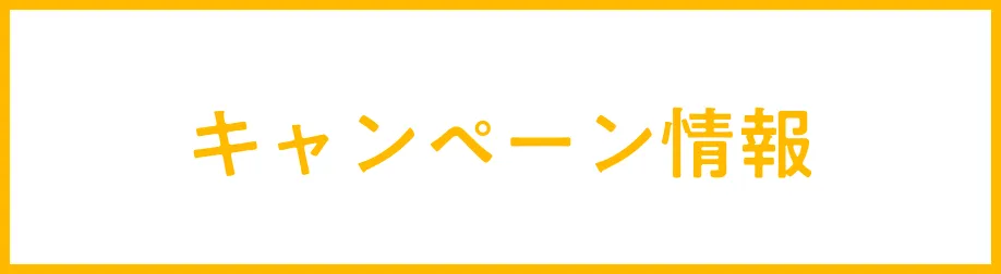 キャンペーン情報