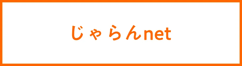 じゃらんnet