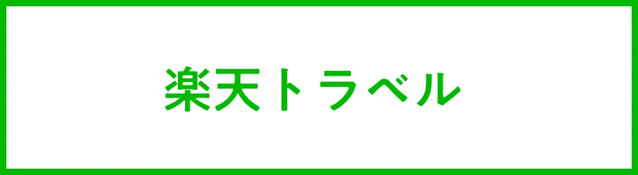 楽天トラベル