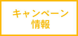 キャンペーン情報