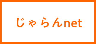 じゃらんnet
