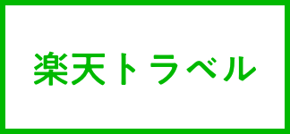 楽天トラベル