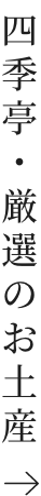 四季亭・厳選のお土産