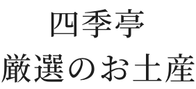四季亭・厳選のお土産